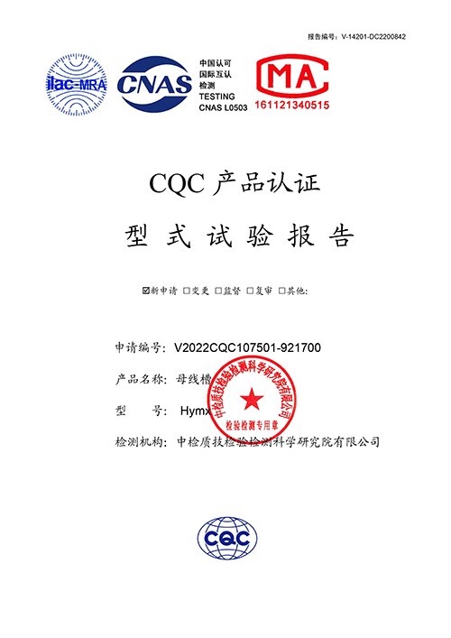 華譽(yù)密集母線試驗(yàn)報(bào)告